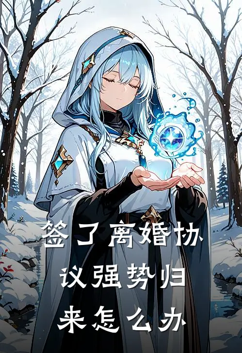 签了离婚协议强势归来怎么办