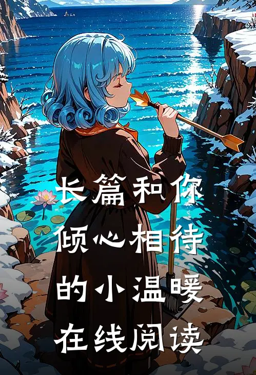 长篇和你倾心相待的小温暖在线阅读