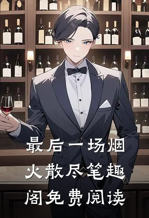 最后一场烟火散尽笔趣阁免费阅读