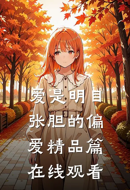 爱是明目张胆的偏爱精品篇在线观看