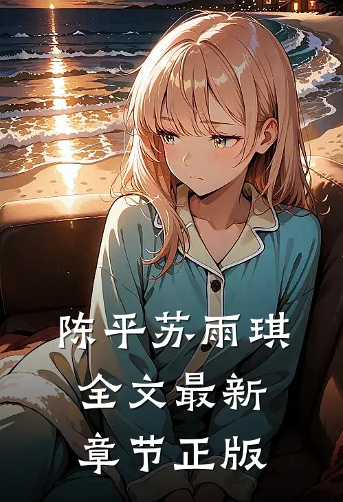 陈平苏雨琪全文最新章节正版