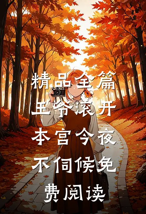 精品全篇王爷滚开,本宫今夜不伺候免费阅读