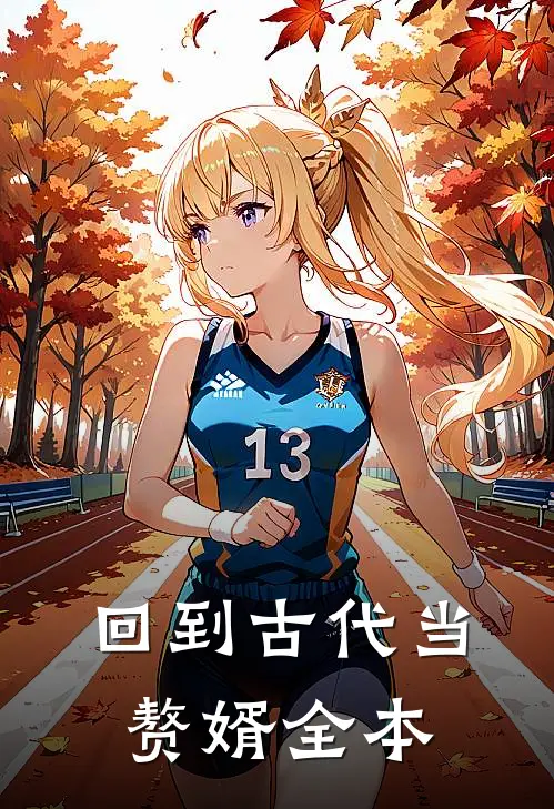 回到古代当赘婿全本