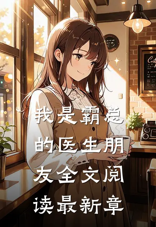 我是霸总的医生朋友全文阅读最新章