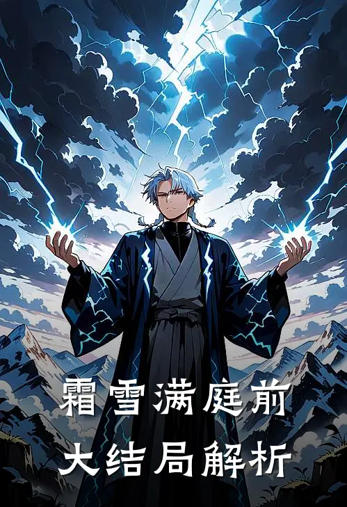 霜雪满庭前大结局解析