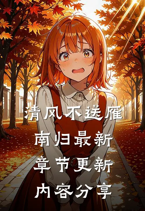 清风不送雁南归最新章节更新内容分享