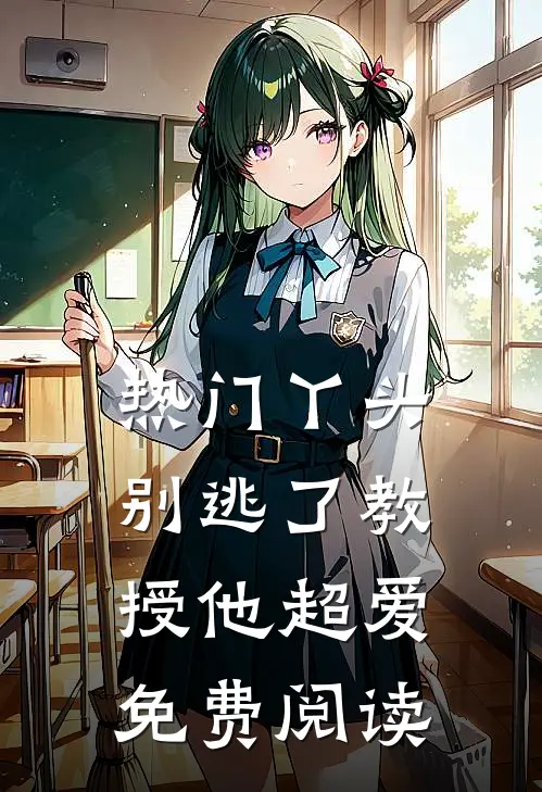 热门丫头别逃了教授他超爱免费阅读
