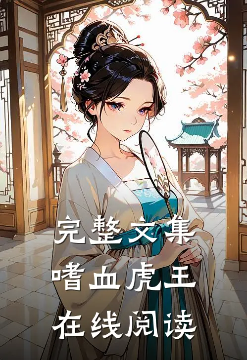 完整文集嗜血虎王在线阅读