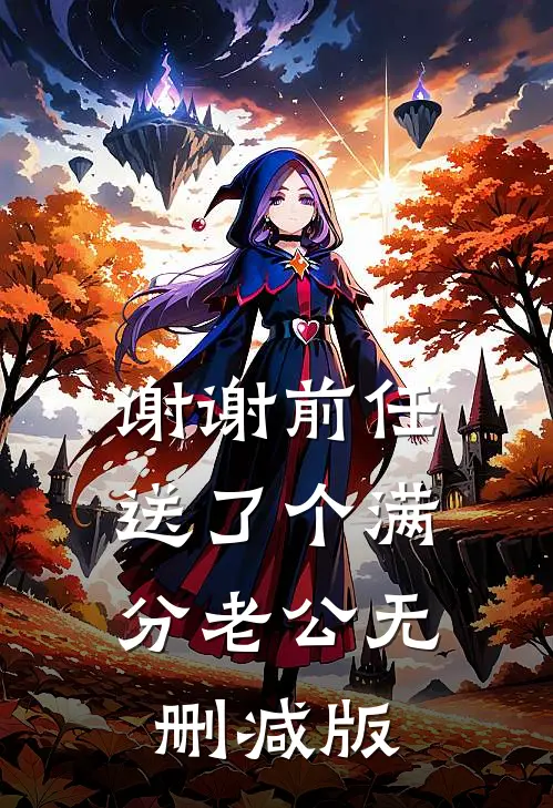 谢谢前任，送了个满分老公无删减版