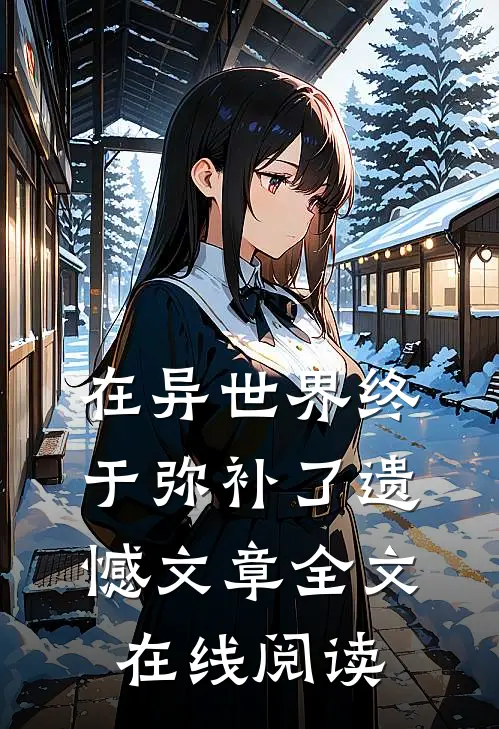 在异世界终于弥补了遗憾文章全文在线阅读