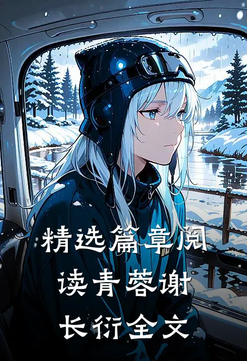 精选篇章阅读青蓉谢长衍全文