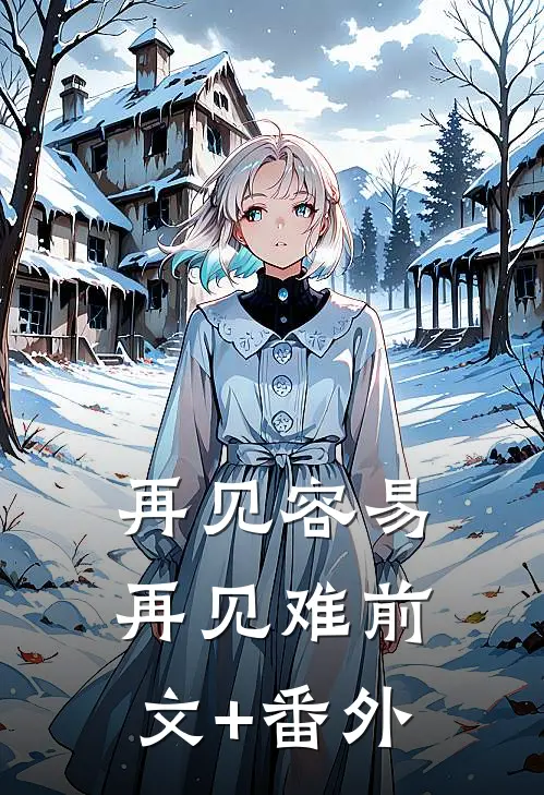 再见容易再见难前文+番外