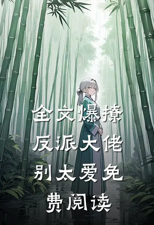 全文爆撩反派大佬别太爱免费阅读
