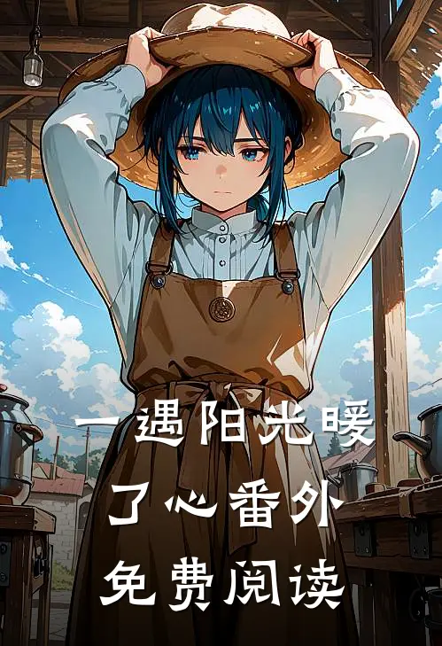 一遇阳光暖了心 番外免费阅读