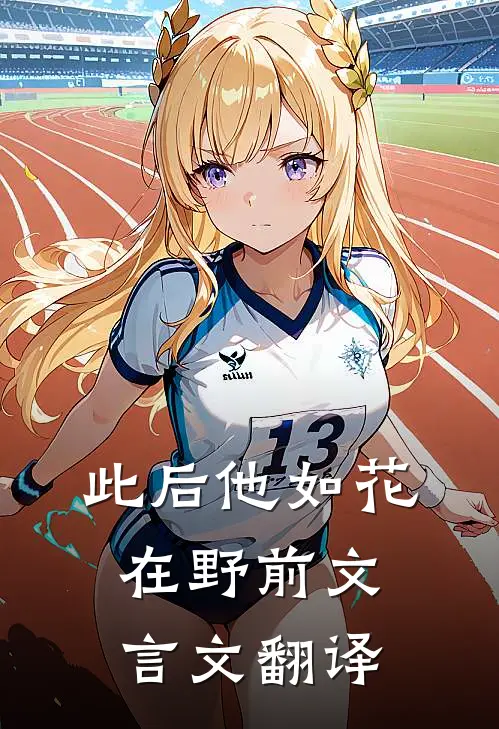 此后他如花在野前文言文翻译