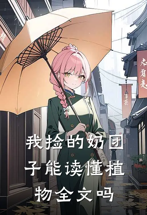 我捡的奶团子能读懂植物全文吗