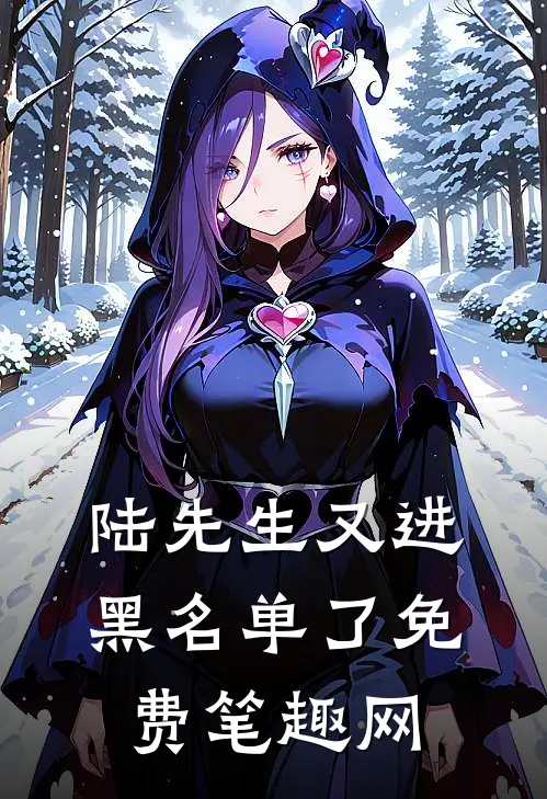 陆先生又进黑名单了免费笔趣网