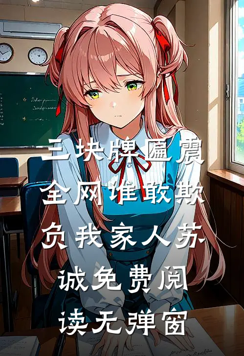 三块牌匾震全网谁敢欺负我家人苏诚免费阅读无弹窗