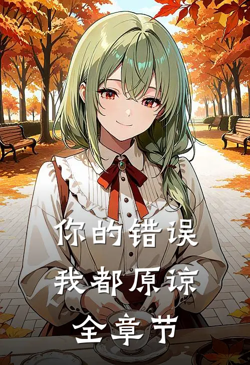 你的错误我都原谅全章节