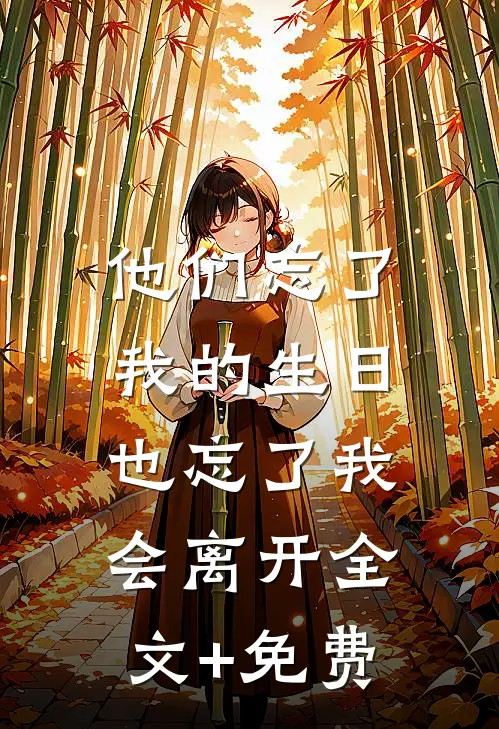 他们忘了我的生日，也忘了我会离开全文+免费