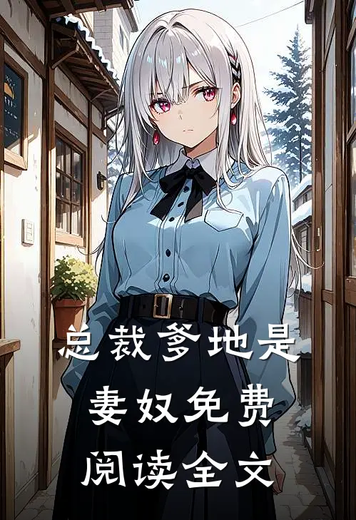 总裁爹地是妻奴免费阅读全文