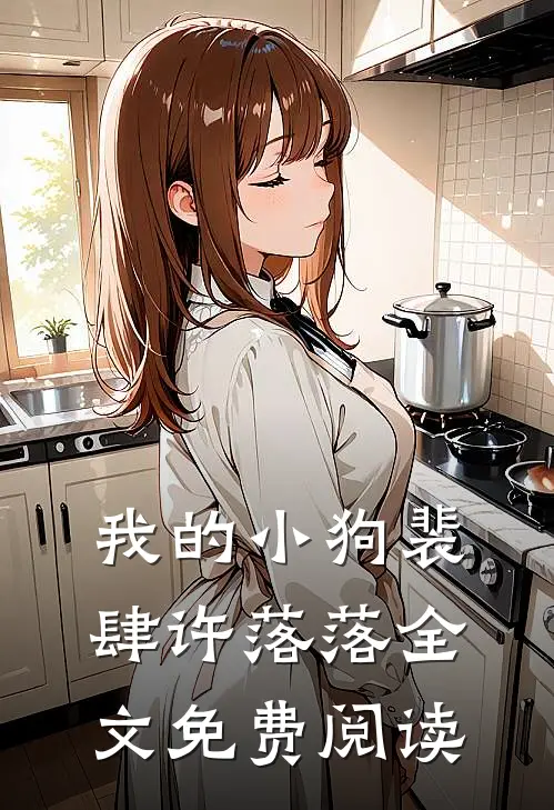 我的小狗裴肆许落落全文免费阅读