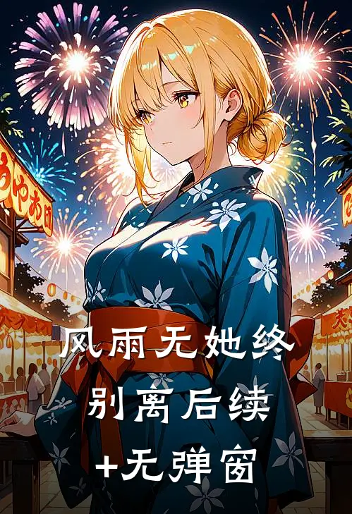 风雨无她终别离后续+无弹窗