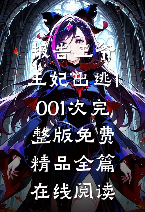 报告王爷,王妃出逃1001次完整版免费精品全篇在线阅读