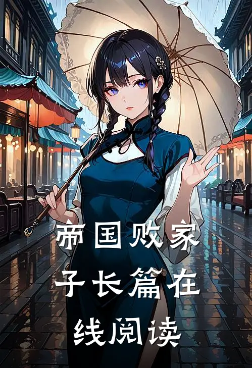 帝国败家子长篇在线阅读