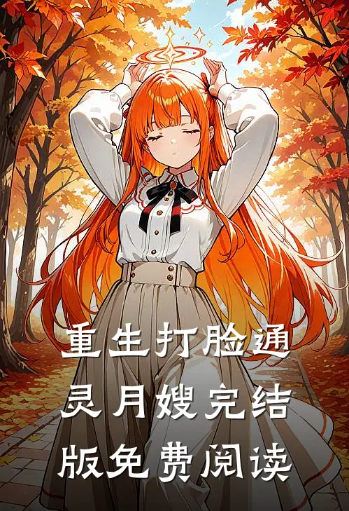 重生打脸通灵月嫂完结版免费阅读