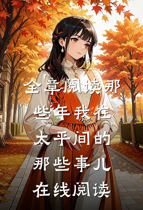 全章阅读那些年我在太平间的那些事儿在线阅读