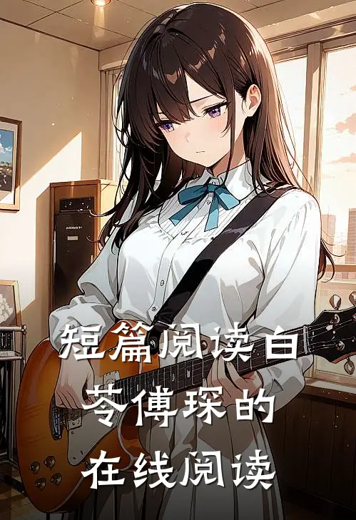 短篇阅读白苓傅琛的在线阅读