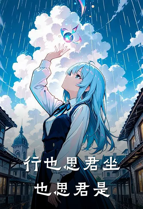 行也思君坐也思君是