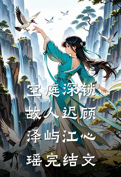 空庭深锁故人迟顾泽屿江心瑶完结文