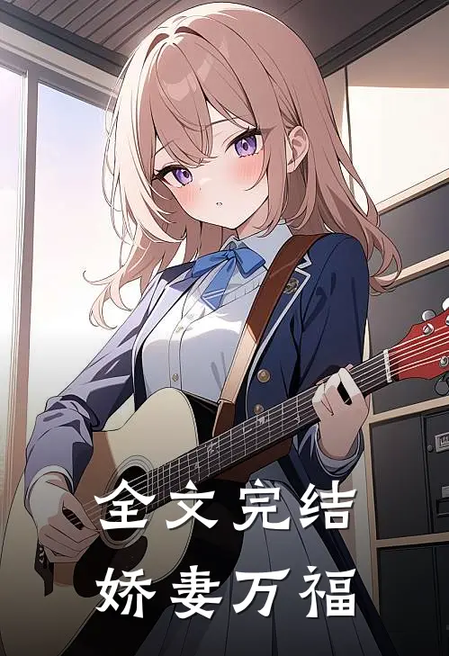 全文完结娇妻万福