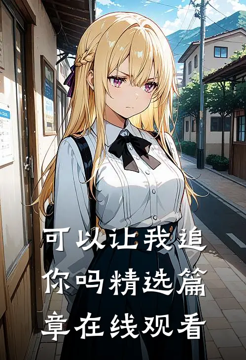 可以让我追你吗精选篇章在线观看