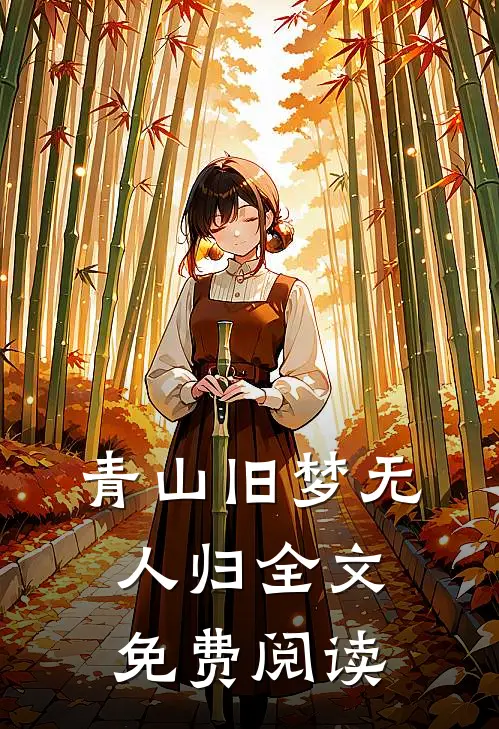青山旧梦无人归全文免费阅读