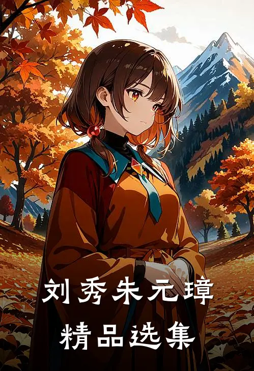 刘秀朱元璋精品选集