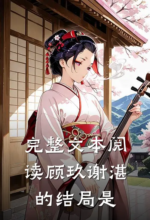 完整文本阅读顾玖谢湛的结局是
