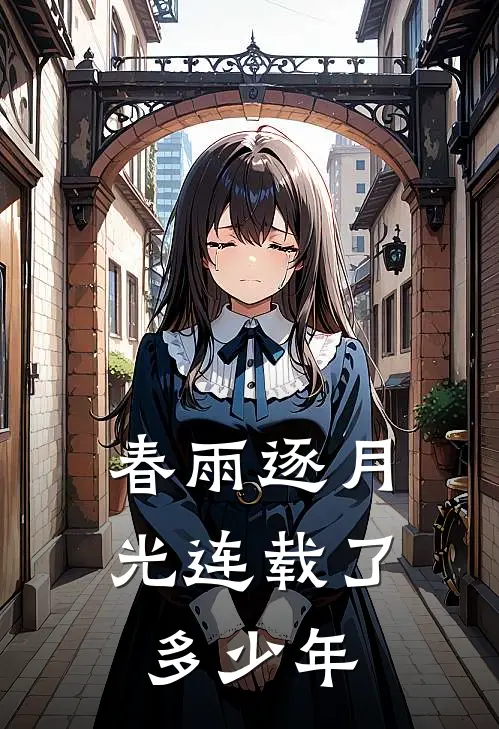 春雨逐月光连载了多少年
