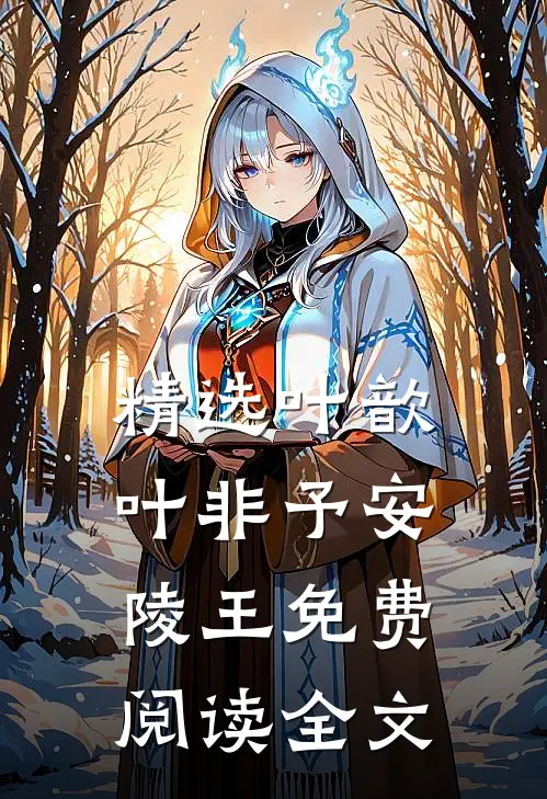 精选叶歆叶非予安陵王免费阅读全文