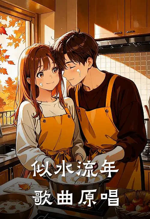 似水流年歌曲原唱