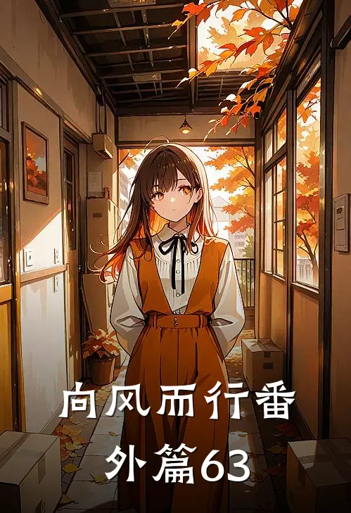 向风而行番外篇63