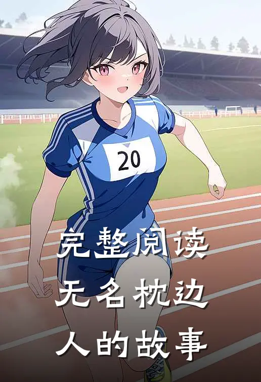完整阅读无名枕边人的故事