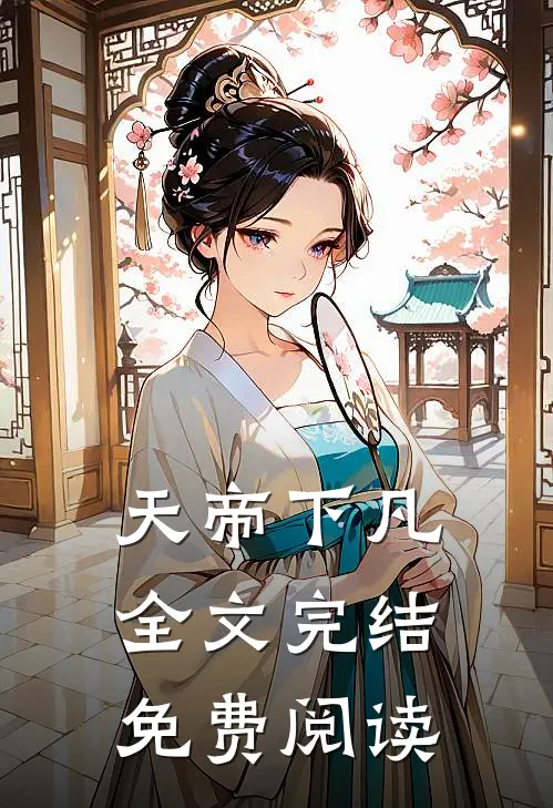 天帝下凡全文完结免费阅读