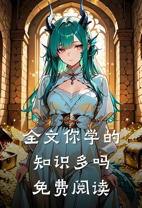 全文你学的知识多吗免费阅读