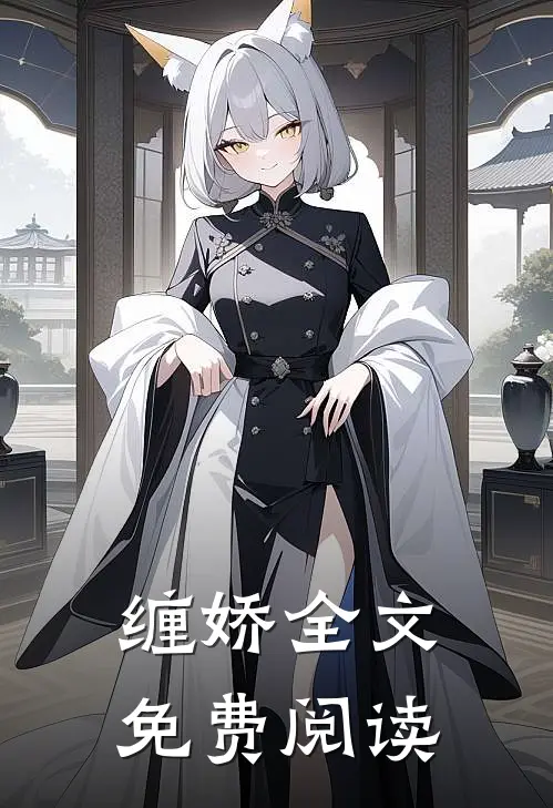 缠娇全文免费阅读
