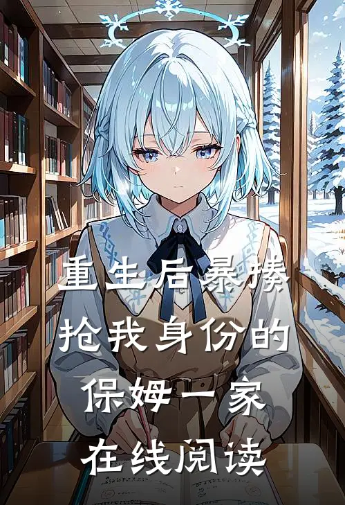重生后暴揍抢我身份的保姆一家在线阅读