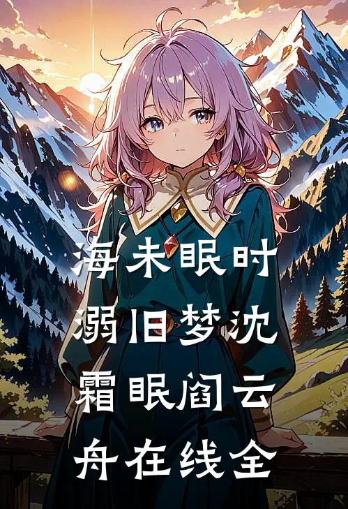 海未眠时溺旧梦沈霜眠阎云舟在线全
