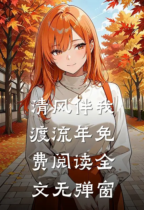 清风伴我渡流年免费阅读全文无弹窗